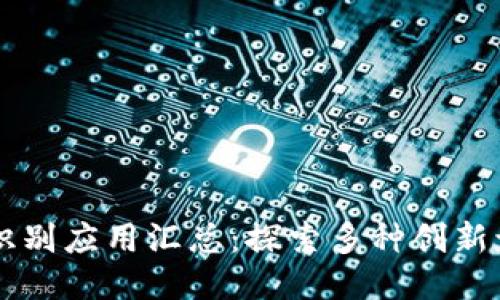 区块链识别应用汇总：探索多种创新识别方法