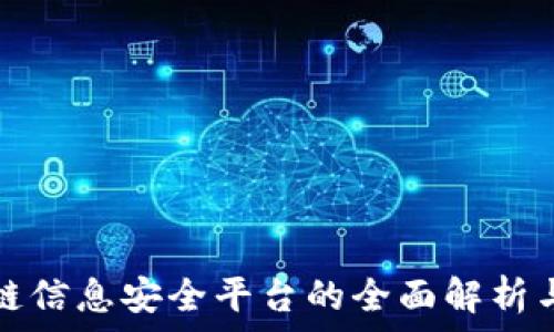   
区块链信息安全平台的全面解析与推荐