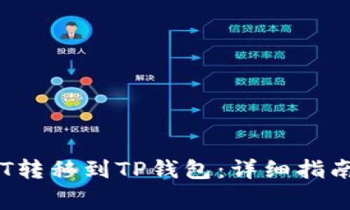 如何将GateUSDT转移到TP钱包：详细指南与常见问题解答
