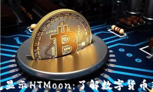 
TP钱包显示HTMoon：了解数字货币新趋势