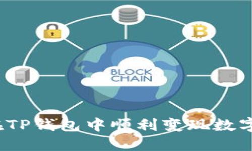 如何在TP钱包中顺利变现数字资产？