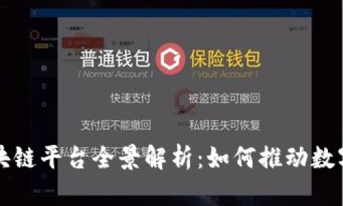 山东省区块链平台全景解析：如何推动数字经济发展
