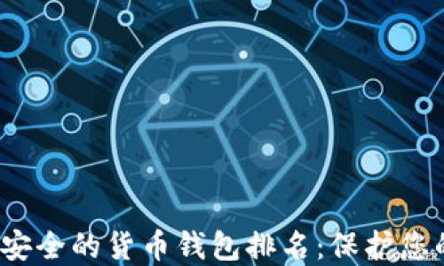 
2023年最安全的货币钱包排名：保护您的数字资产
