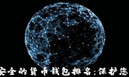 
2023年最安全的货币钱包排名：保护您的数字资产