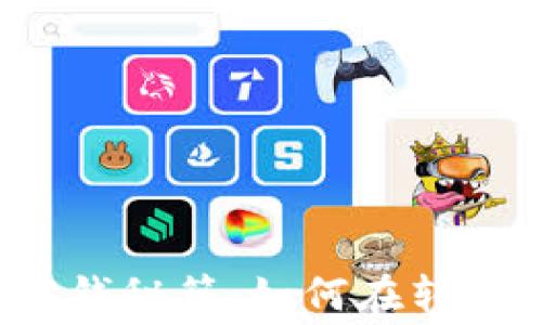 
TP钱包转账省钱秘籍：如何在转账中节省费用？