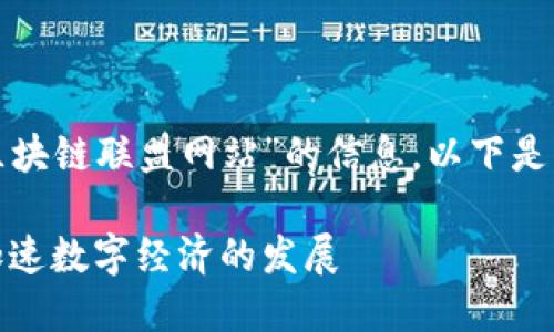 很高兴为您提供有关“越南区块链联盟网站”的信息。以下是一个简要的提纲和相关内容。

越南区块链联盟网站推荐：加速数字经济的发展