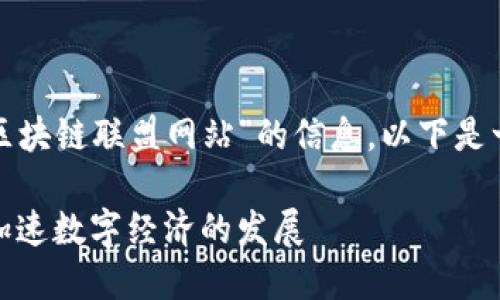 很高兴为您提供有关“越南区块链联盟网站”的信息。以下是一个简要的提纲和相关内容。

越南区块链联盟网站推荐：加速数字经济的发展