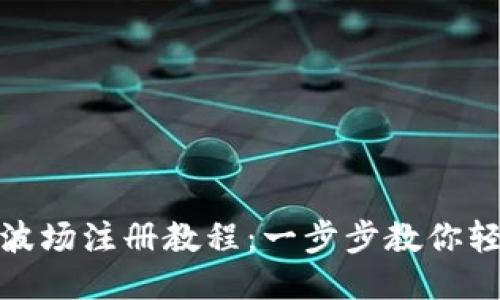 TP钱包波场注册教程：一步步教你轻松注册