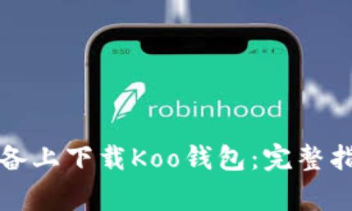 如何在苹果设备上下载Koo钱包：完整指南与常见问题