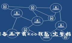 如何在苹果设备上下载K