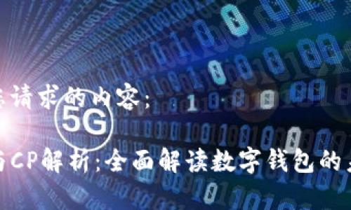 下面是您请求的内容：

TP钱包与CP解析：全面解读数字钱包的未来趋势