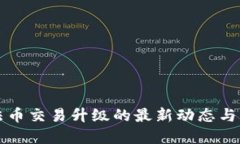 TP钱包法币交易升级的最新