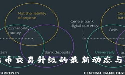 TP钱包法币交易升级的最新动态与未来展望