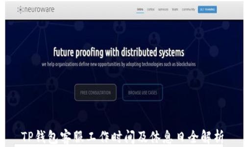 
TP钱包客服工作时间及休息日全解析