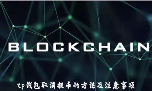 
tp钱包取消提币的方法及注意事项