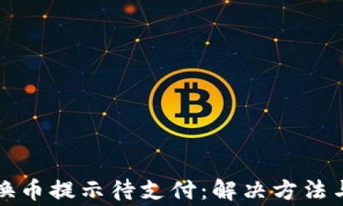 
TP钱包转换币提示待支付：解决方法与注意事项