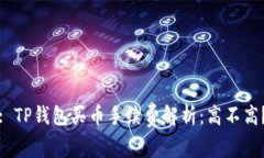 : TP钱包买币手续费解析：