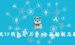 如何降低TP钱包矿工费：全