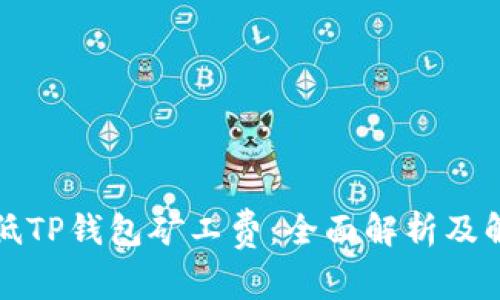 如何降低TP钱包矿工费：全面解析及解决方案