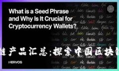 国家级区块链产品汇总：