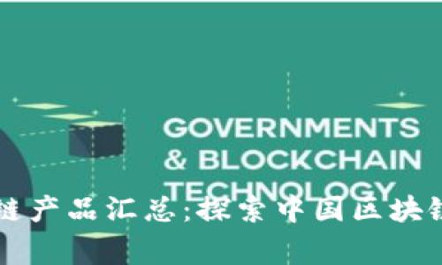 国家级区块链产品汇总：探索中国区块链应用的前沿