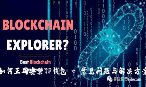如何正确安装TP钱包 - 常见问题与解决方案
