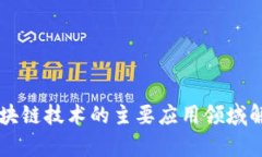 区块链技术的主要应用领