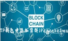 如何在TP钱包中添加薄饼（