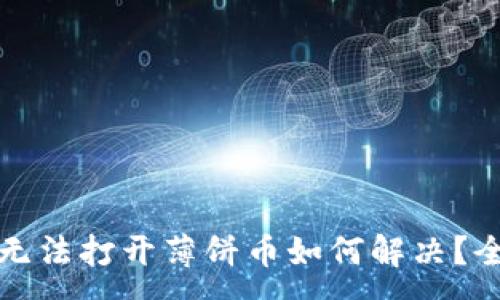 :
TP钱包无法打开薄饼币如何解决？全面指南