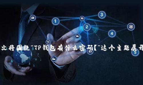 为了更好地帮助您理解TP钱包的密码管理，本文将围绕“TP钱包有什么密码？”这个主题展开，以下是文章的大纲、相关关键词和问题设计。


TP钱包密码详解：安全使用的必备知识