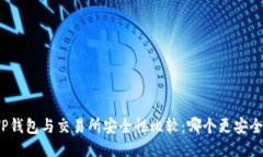 TP钱包与交易所安全性比较