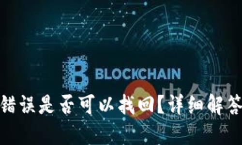 TP钱包转账错误是否可以找回？详细解答与处理措施