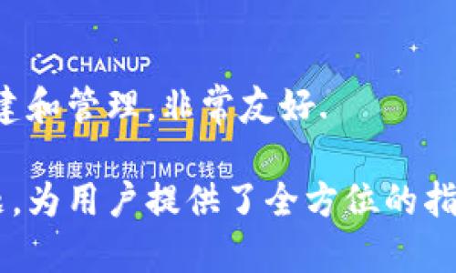   你需要了解的TP钱包：功能、使用和安全性完全指南 / 

 guanjianci TP钱包, 数字钱包, 加密货币, 电子钱包 /guanjianci 

## 内容主体大纲

1. **什么是TP钱包**
   - 定义及背景
   - 主要功能
   - TP钱包的类型

2. **TP钱包的使用场景**
   - 个人使用
   - 商业应用
   - DApps（去中心化应用）的支撑

3. **如何创建TP钱包**
   - 下载和安装过程
   - 创建钱包的步骤
   - 备份及恢复钱包

4. **TP钱包的安全性**
   - 安全特性解析
   - 常见安全隐患
   - 提高安全性的建议

5. **TP钱包的优势与劣势**
   - 优势分析
   - 劣势解析
   - 适合人群

6. **常见问题解答**
   - 问题1：TP钱包是否支持多种加密货币？
   - 问题2：TP钱包如何进行充值？
   - 问题3：TP钱包如何实现安全性？
   - 问题4：TP钱包可以在移动设备上使用吗？
   - 问题5：TP钱包需要支付交易费用吗？
   - 问题6：TP钱包是否适合新手使用？

## 详细内容

### 什么是TP钱包

定义及背景
TP钱包指的是一种数字钱包，专门用于存储、管理和交易各种加密货币。随着加密货币的普及，数字钱包的需求也随之增长。TP钱包的目标是为用户提供一个安全、便捷的数字资产管理工具。

主要功能
TP钱包提供多种功能，包括资产存储、交易、DApps访问、信息查询等。用户可以通过TP钱包管理自己的加密货币资产，随时随地进行交易。

TP钱包的类型
一般来说，TP钱包可以分为几种类型：热钱包（在线钱包）、冷钱包（离线钱包）和硬件钱包。每种类型都有其优缺点，适合不同需求的用户。

### TP钱包的使用场景

个人使用
对于个人用户来说，TP钱包是进行加密货币投资和交易的重要工具。用户可以通过钱包进行买卖、转账等操作。同时，TP钱包也为用户提供了实时价格查询和资产管理功能。

商业应用
越来越多的商家开始接受加密货币作为支付方式，这为TP钱包的商业应用提供了机会。商家可以通过TP钱包进行快速、安全的交易，降低交易成本。

DApps（去中心化应用）的支撑 
TP钱包不仅仅是一个简单的支付工具，还可以作为DApps的接入点。用户可以通过TP钱包直接访问各种去中心化应用，实现更为丰富的功能。

### 如何创建TP钱包

下载和安装过程
用户可以在官方网站或应用商店下载TP钱包。安装过程简单，按照指示进行即可。

创建钱包的步骤
用户需要选择创建新钱包，并设置密码，同时记录下助记词。这是恢复钱包的重要信息，必须妥善保管。

备份及恢复钱包
用户在创建TP钱包时会获得备份方法，包括助记词和私钥。务必将这些信息保存在安全的地方，以免丢失资产。

### TP钱包的安全性

安全特性解析
TP钱包采用多重安全机制，包括私钥离线存储、密码保护、两步验证等，以确保用户资产的安全。

常见安全隐患
尽管TP钱包具有很高的安全性，但仍存在一些风险，如网络钓鱼、恶意软件等。用户需提高警惕。

提高安全性的建议
用户可以通过定期更新密码、使用强密码、启动多重身份验证等方式来提高TP钱包的安全性。

### TP钱包的优势与劣势

优势分析
TP钱包的优势在于其易用性、多功能性和高安全性。它适合各种类型的用户，无论是新手还是专业投资者。

劣势解析
TP钱包的劣势主要在于网络安全的问题，用户需要承担一定的安全风险。

适合人群
TP钱包适合任何对加密货币感兴趣的用户，特别是那些搜索便捷和安全的数字资产管理工具的人。

### 常见问题解答

问题1：TP钱包是否支持多种加密货币？
是的，TP钱包支持多种主流的加密货币，如比特币、以太坊、Ripple等。用户可以在一个地方管理多种资产，提高了便捷性。

问题2：TP钱包如何进行充值？
用户可以通过转账的方式向TP钱包充值。在TP钱包中用户可以找到自己的钱包地址，将其他平台的资产转入该地址即可完成充值。

问题3：TP钱包如何实现安全性？
TP钱包通过多重加密技术、私钥离线存储等手段实现了较高的安全性。用户的资金在钱包中得到有效保护，不易受到攻击。

问题4：TP钱包可以在移动设备上使用吗？
是的，TP钱包提供了移动端应用，用户可以在智能手机上下载安装，随时随地进行交易和管理资产。

问题5：TP钱包需要支付交易费用吗？
TP钱包在进行交易时通常会收取一定的交易费用，这些费用会根据网络的拥堵程度有所不同，用户在操作时需要注意。

问题6：TP钱包是否适合新手使用？
TP钱包的界面设计简单易用，非常适合新手。用户只需按照提示操作即可完成创建和管理，非常友好.

该内容大纲基于TP钱包的基本理解，同时也关注了用户在使用过程中的常见问题，为用户提供了全方位的指导和解答。完整内容将在此基础上扩展，确保每个部分都有深度分析和详细信息。