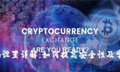   TP钱包密码设置详解：如