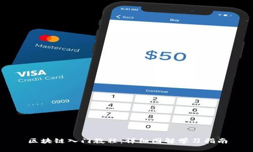 区块链入门教程：详细图解学习指南