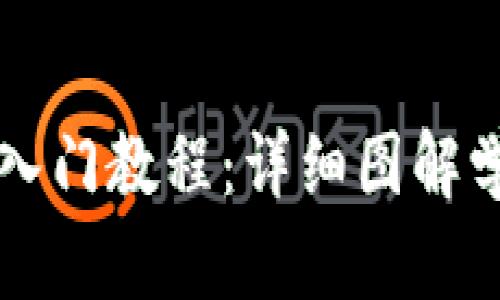 区块链入门教程：详细图解学习指南