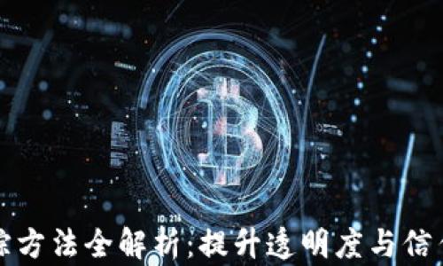 
小程序区块链寻踪方法全解析：提升透明度与信任的智能解决方案