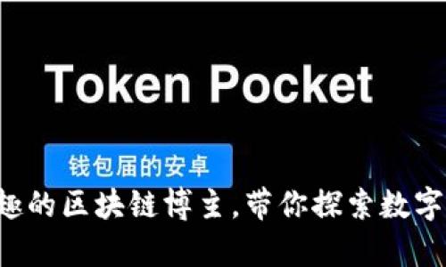 推荐5位有趣的区块链博主，带你探索数字货币的世界