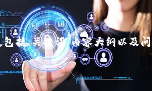 为了应对您的请求，我将为您创建一个完整的框架，包括、关键词、内容大纲以及问题部分，并重点关注“狗狗币怎么存入钱包”的主题。

狗狗币怎么存入钱包？详细步骤与注意事项解析