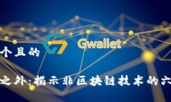 思考一个且的区块链之外