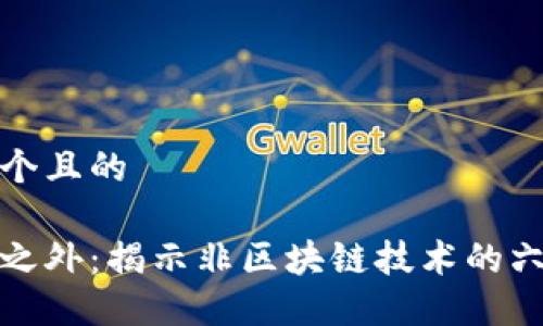 思考一个且的

区块链之外：揭示非区块链技术的六大特征