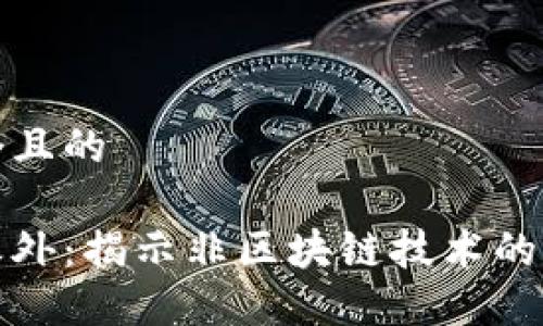 思考一个且的

区块链之外：揭示非区块链技术的六大特征