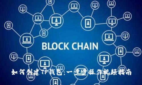 如何创建TP钱包：一步步操作视频指南