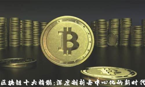 
区块链十大精髓：深度剖析去中心化的新时代