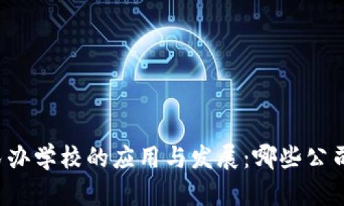 区块链技术在民办学校的应用与发展：哪些公司正在崭露头角？