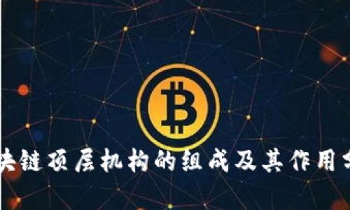 区块链顶层机构的组成及其作用分析