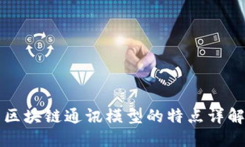 区块链通讯模型的特点详解