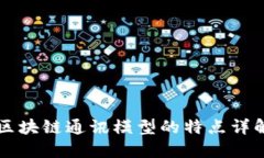 区块链通讯模型的特点详