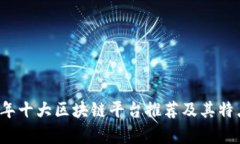 2023年十大区块链平台推荐