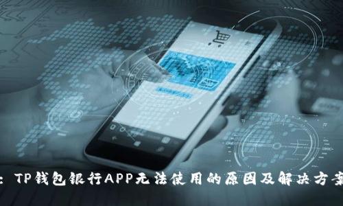 : TP钱包银行APP无法使用的原因及解决方案